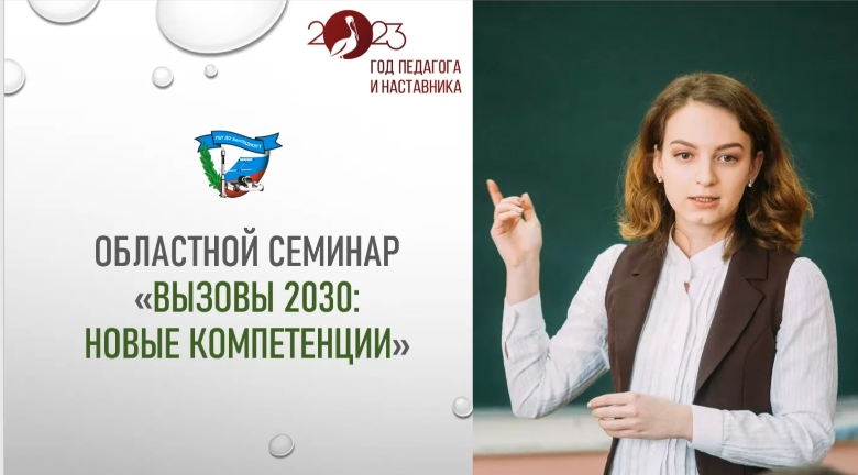 Региональный семинар «Вызовы 2030: новые компетенции педагога».