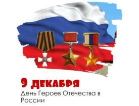 9 декабря в России отмечают День героев Отечества.